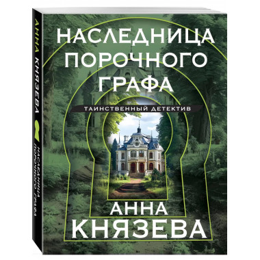 Наследница порочного графа.