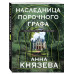 Наследница порочного графа.