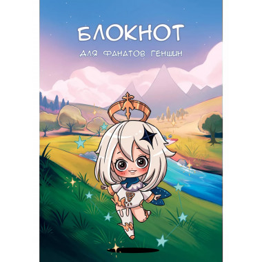 Блокнот для фанатов Геншин.