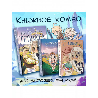Блокнот для фанатов Геншин.