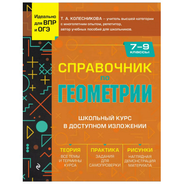 Справочник по геометрии для 7-9 классов.