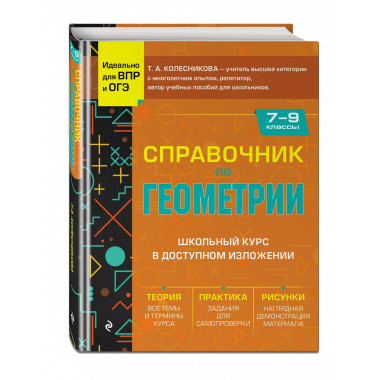 Справочник по геометрии для 7-9 классов.