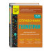 Справочник по геометрии для 7-9 классов.