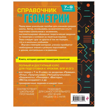 Справочник по геометрии для 7-9 классов.