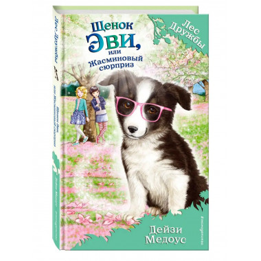 Щенок Эви, или Жасминовый сюрприз (выпуск 12).