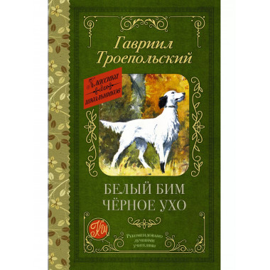 Белый Бим черное ухо.