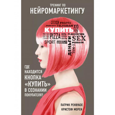 Тренинг по нейромаркетингу.