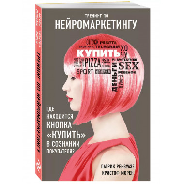 Тренинг по нейромаркетингу.