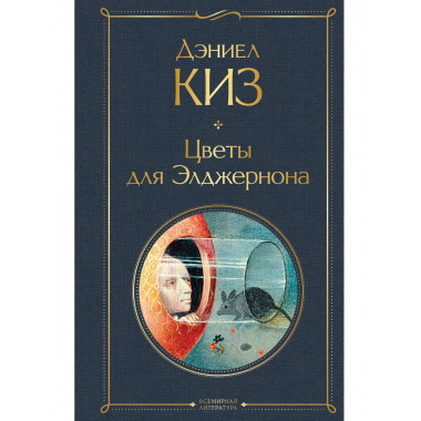 Цветы для Элджернона.