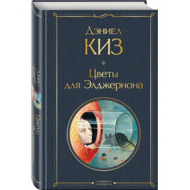 Цветы для Элджернона.