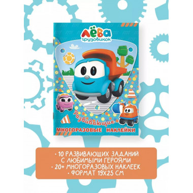 Грузовичок Лёва. Многоразовые наклейки (Лёва).