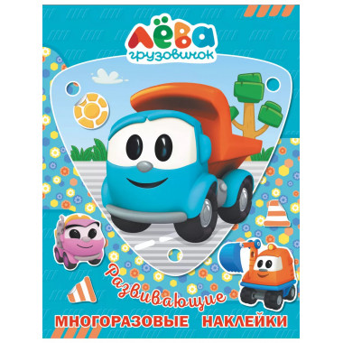 Грузовичок Лёва. Многоразовые наклейки (Лёва).