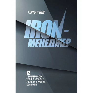 Iron-менеджер.