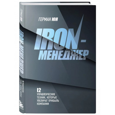 Iron-менеджер.