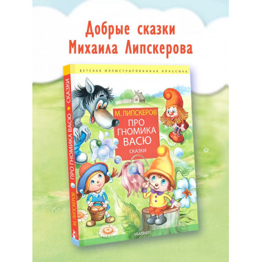 Про гномика Васю. Сказки.