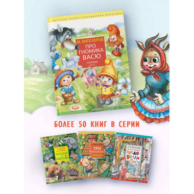 Про гномика Васю. Сказки.