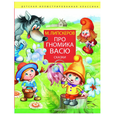Про гномика Васю. Сказки.