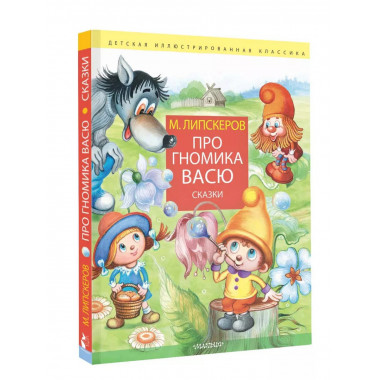 Про гномика Васю. Сказки.