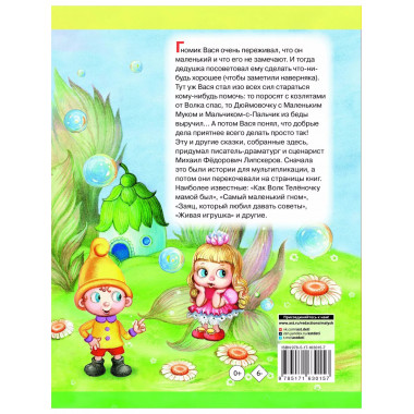 Про гномика Васю. Сказки.