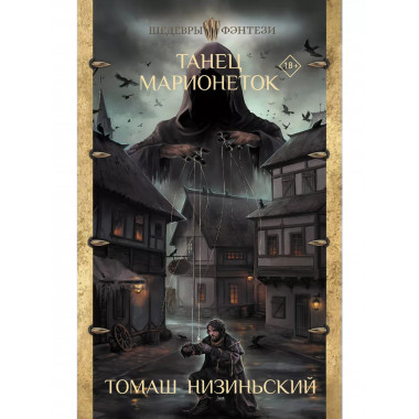 Танец марионеток.