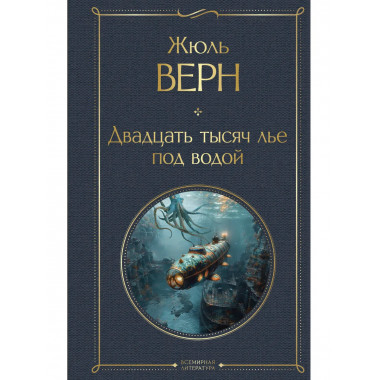 Двадцать тысяч лье под водой (с иллюстрациями).