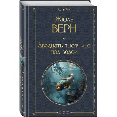 Двадцать тысяч лье под водой (с иллюстрациями).
