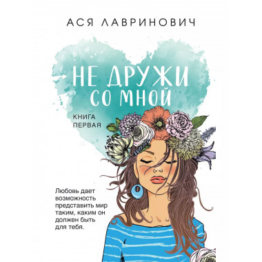 Не дружи со мной.