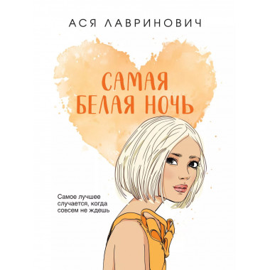 Самая белая ночь.