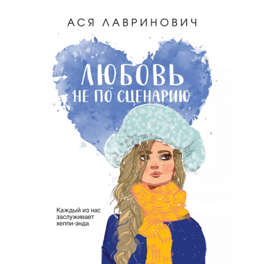 Любовь не по сценарию.