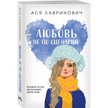 Любовь не по сценарию.