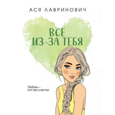 Все из-за тебя..