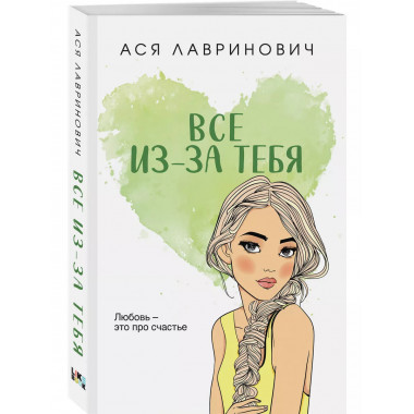 Все из-за тебя..