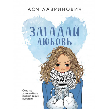 Загадай любовь.