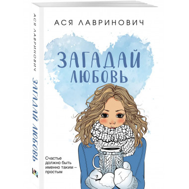 Загадай любовь.