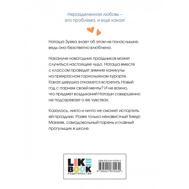 Загадай любовь.