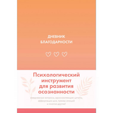 Дневник благодарности.