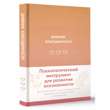 Дневник благодарности.