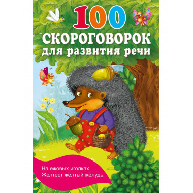 100 скороговорок для развития речи.