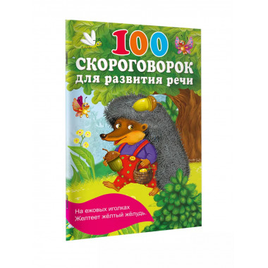 100 скороговорок для развития речи.