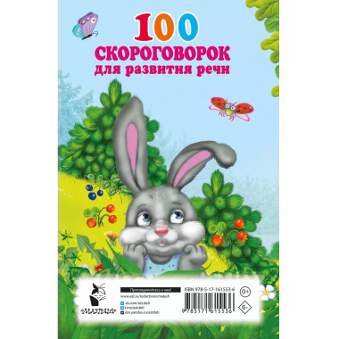 100 скороговорок для развития речи.
