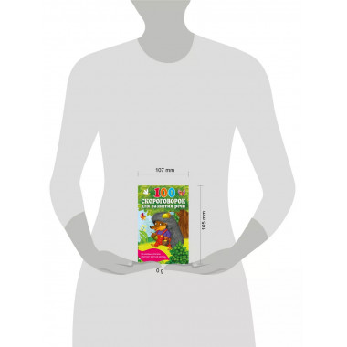 100 скороговорок для развития речи.