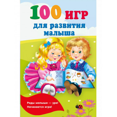 100 игр для развития малыша.
