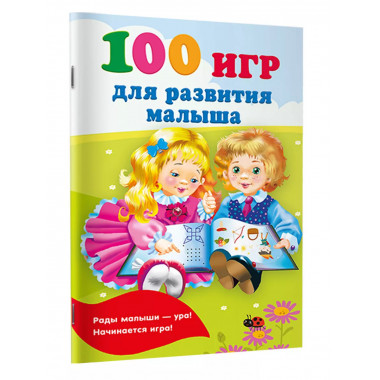 100 игр для развития малыша.