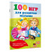 100 игр для развития малыша.