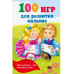 100 игр для развития малыша.