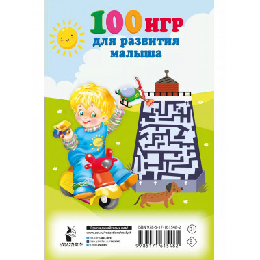 100 игр для развития малыша.