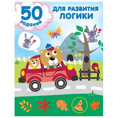 50 заданий для развития логики.