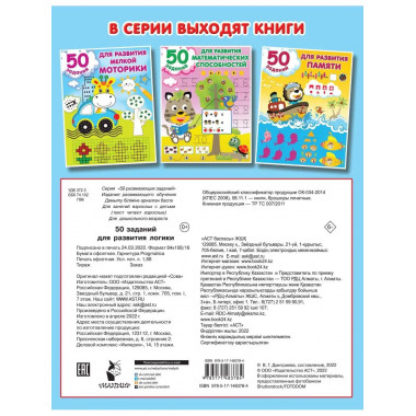 50 заданий для развития логики.