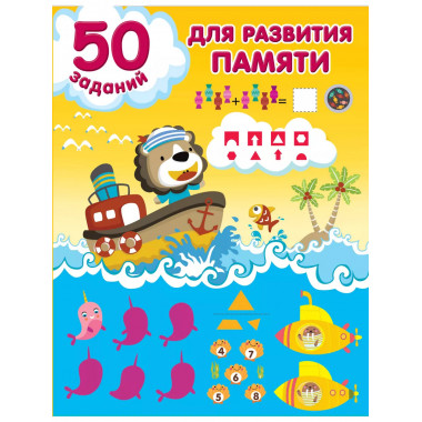 50 заданий для развития памяти.