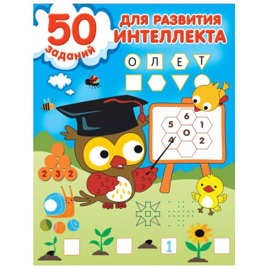 50 заданий для развития интеллекта.